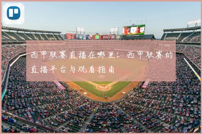 西甲联赛直播在哪里：西甲联赛的直播平台与观看指南