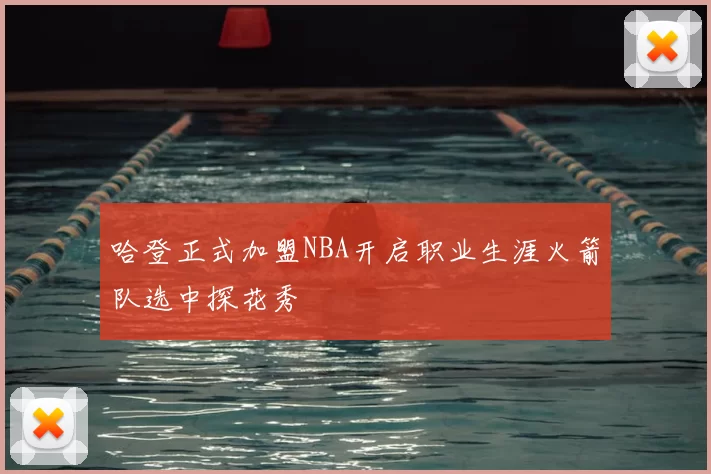 哈登正式加盟NBA开启职业生涯火箭队选中探花秀