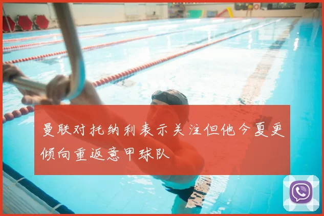 曼联对托纳利表示关注但他今夏更倾向重返意甲球队