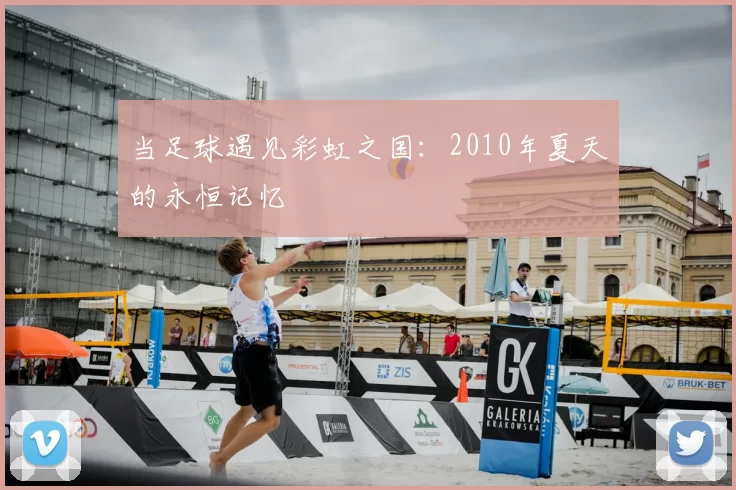 当足球遇见彩虹之国：2010年夏天的永恒记忆