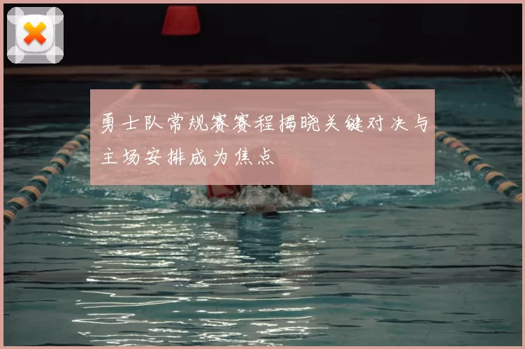 勇士队常规赛赛程揭晓关键对决与主场安排成为焦点