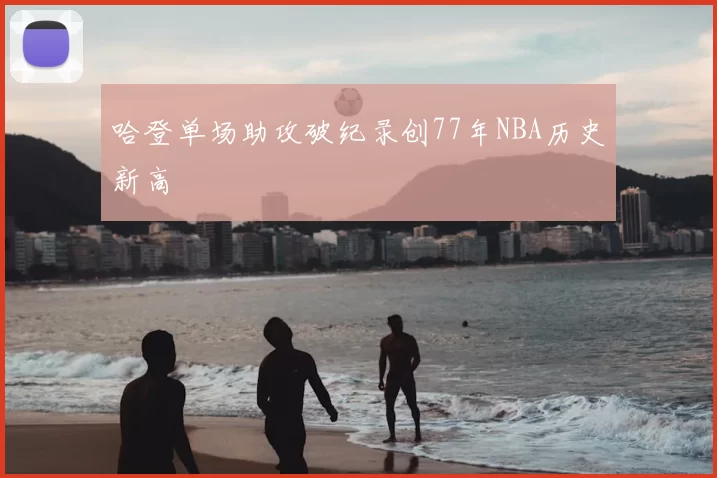 哈登单场助攻破纪录创77年NBA历史新高