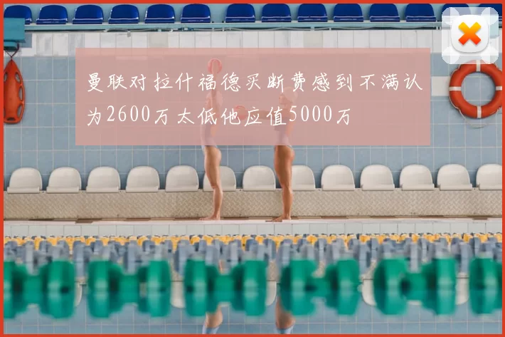 曼联对拉什福德买断费感到不满认为2600万太低他应值5000万