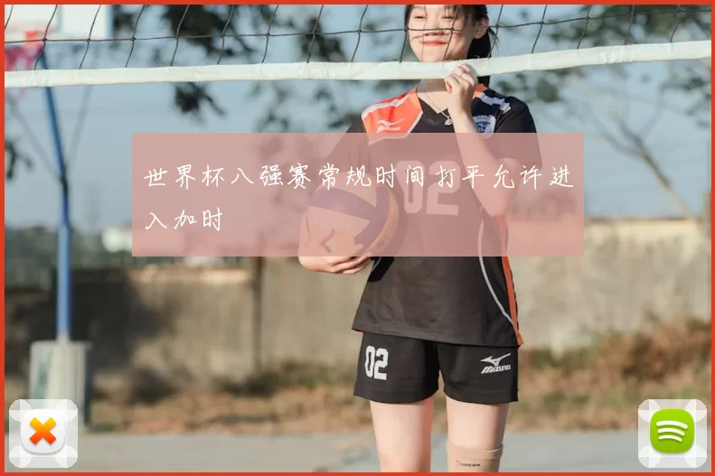 世界杯八强赛常规时间打平允许进入加时