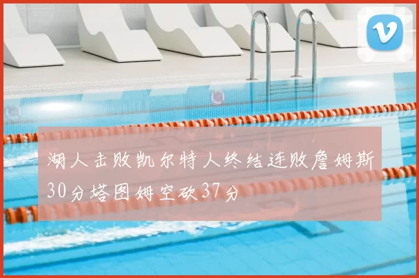 湖人击败凯尔特人终结连败詹姆斯30分塔图姆空砍37分