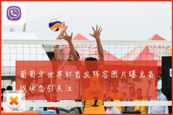 葡萄牙世界杯首发阵容图片曝光备战状态引关注