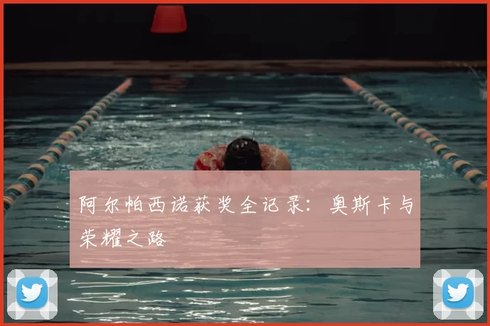 阿尔帕西诺获奖全记录：奥斯卡与荣耀之路
