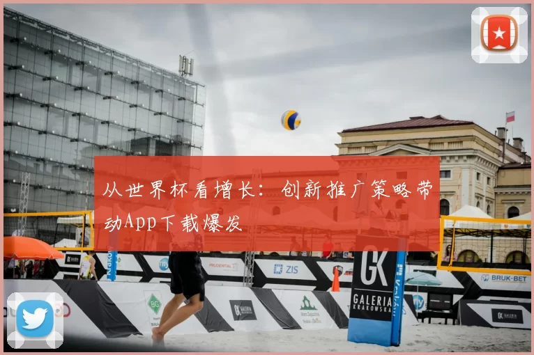从世界杯看增长：创新推广策略带动App下载爆发