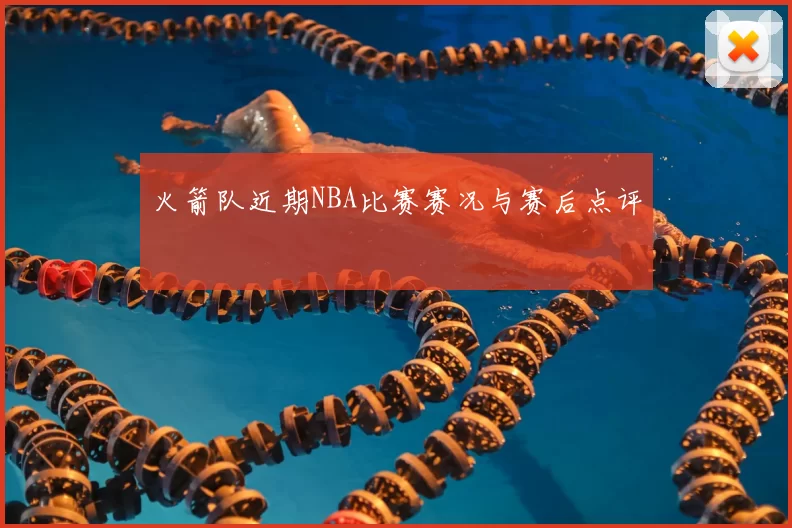 火箭队近期NBA比赛赛况与赛后点评