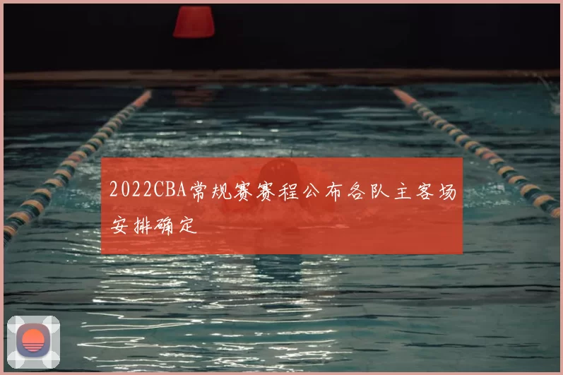 2022CBA常规赛赛程公布各队主客场安排确定