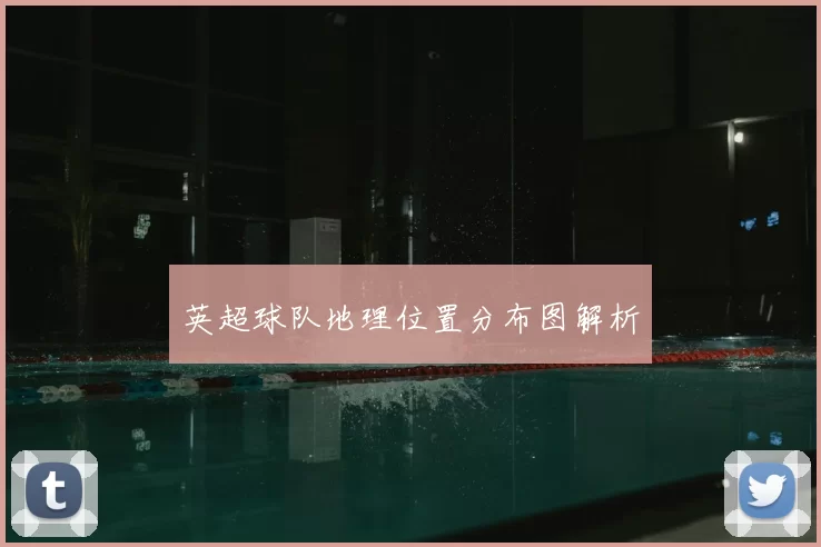英超球队地理位置分布图解析