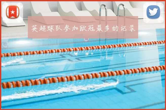 英超球队参加欧冠最多的记录