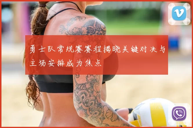 勇士队常规赛赛程揭晓关键对决与主场安排成为焦点
