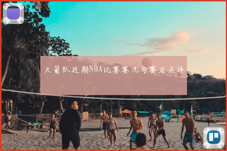 火箭队近期NBA比赛赛况与赛后点评