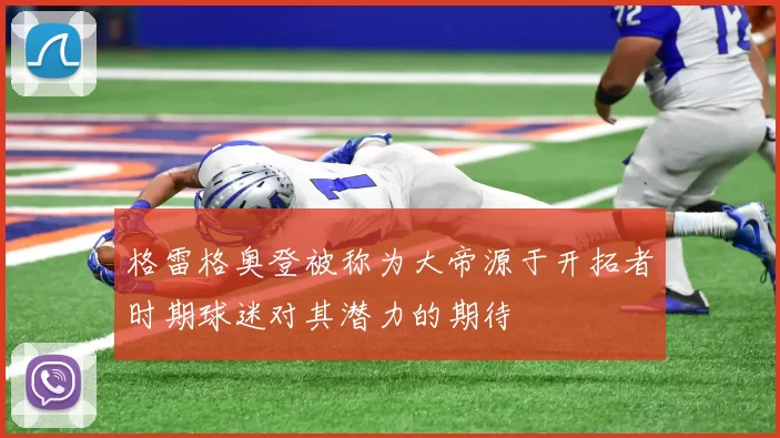 格雷格奥登被称为大帝源于开拓者时期球迷对其潜力的期待