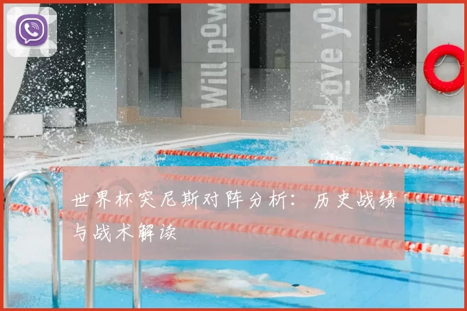 世界杯突尼斯对阵分析：历史战绩与战术解读