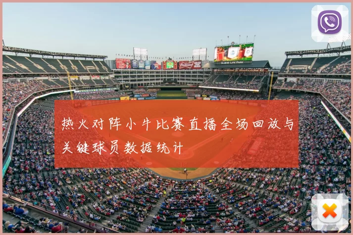 热火对阵小牛比赛直播全场回放与关键球员数据统计