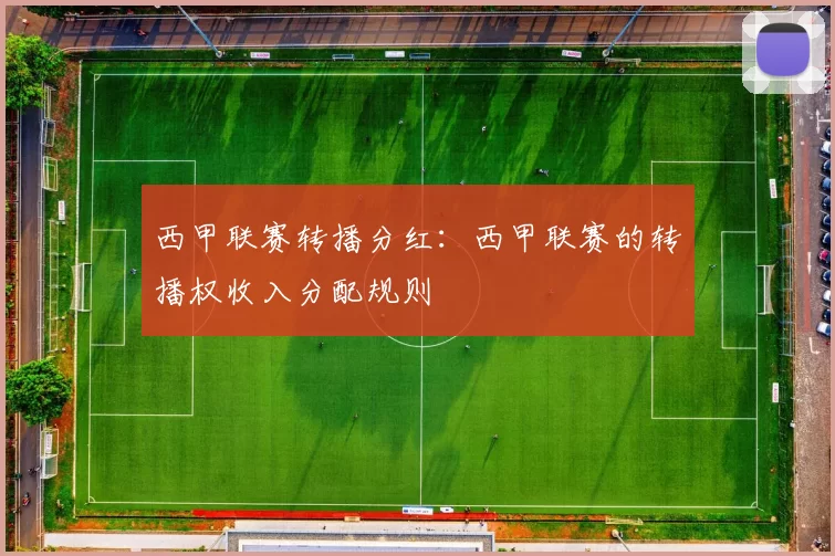 西甲联赛转播分红:西甲联赛的转播权收入分配规则