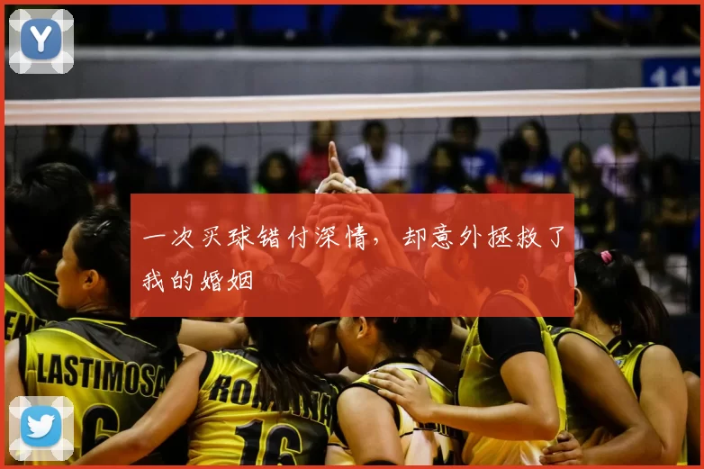一次买球错付深情，却意外拯救了我的婚姻