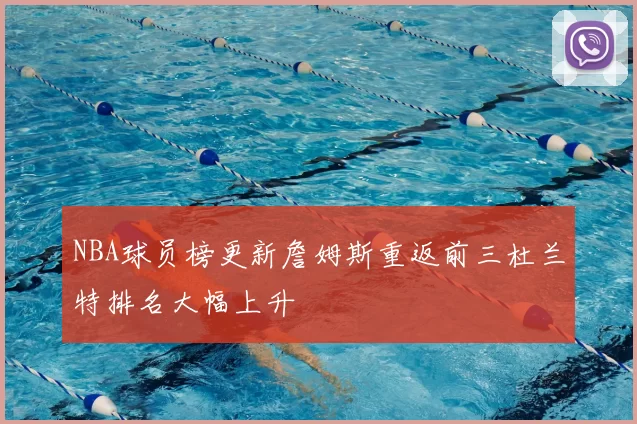 NBA球员榜更新詹姆斯重返前三杜兰特排名大幅上升