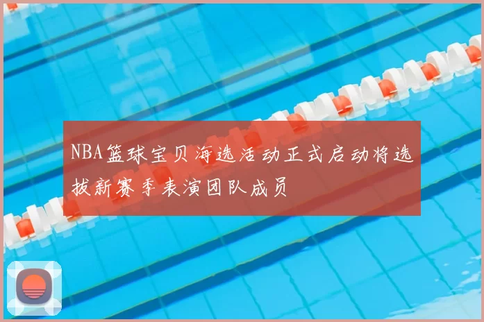 NBA篮球宝贝海选活动正式启动将选拔新赛季表演团队成员