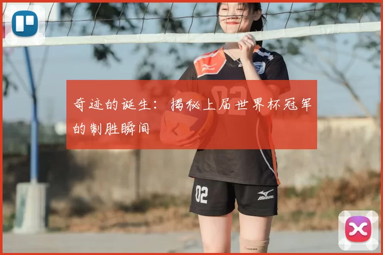 奇迹的诞生：揭秘上届世界杯冠军的制胜瞬间