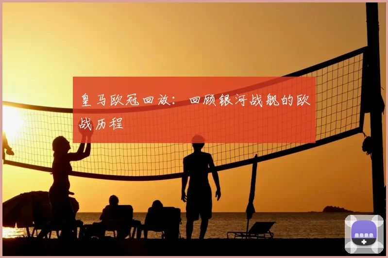 皇马欧冠回放：回顾银河战舰的欧战历程