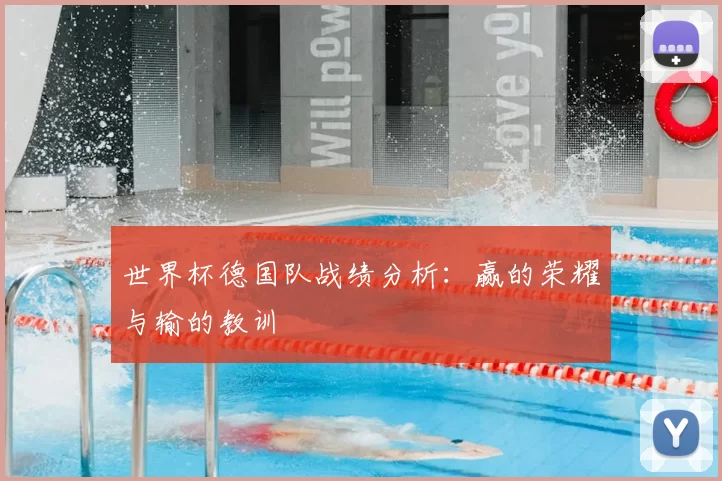 世界杯德国队战绩分析:赢的荣耀与输的教训