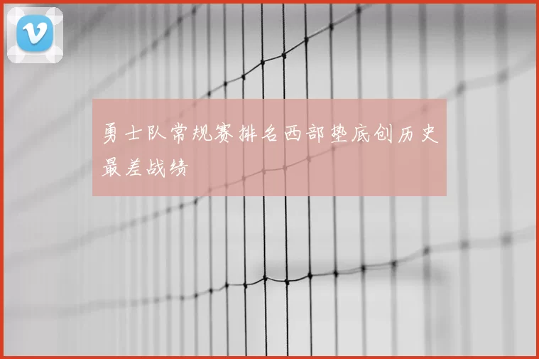 勇士队常规赛排名西部垫底创历史最差战绩