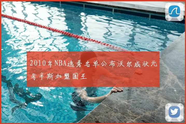 2010年NBA选秀名单公布沃尔成状元考辛斯加盟国王