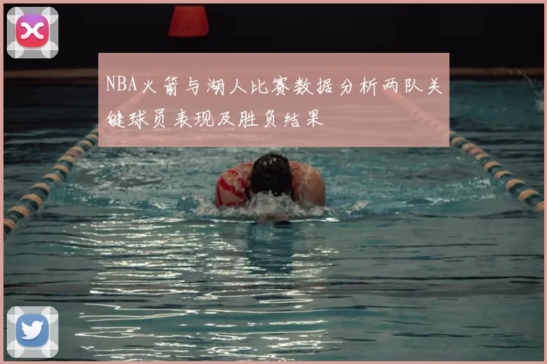 NBA火箭与湖人比赛数据分析两队关键球员表现及胜负结果