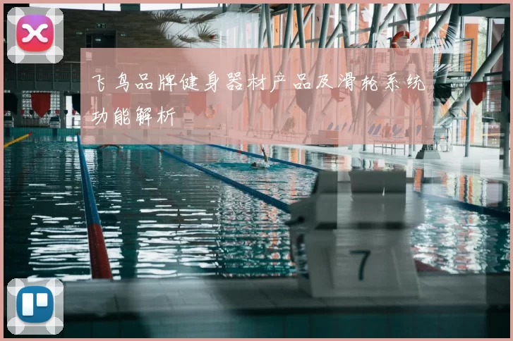 飞鸟品牌健身器材产品及滑轮系统功能解析