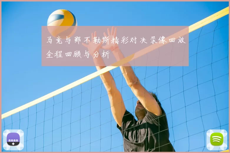 马竞与那不勒斯精彩对决录像回放全程回顾与分析