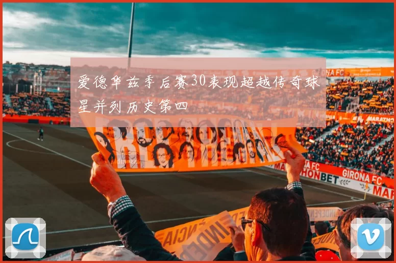 爱德华兹季后赛30表现超越传奇球星并列历史第四