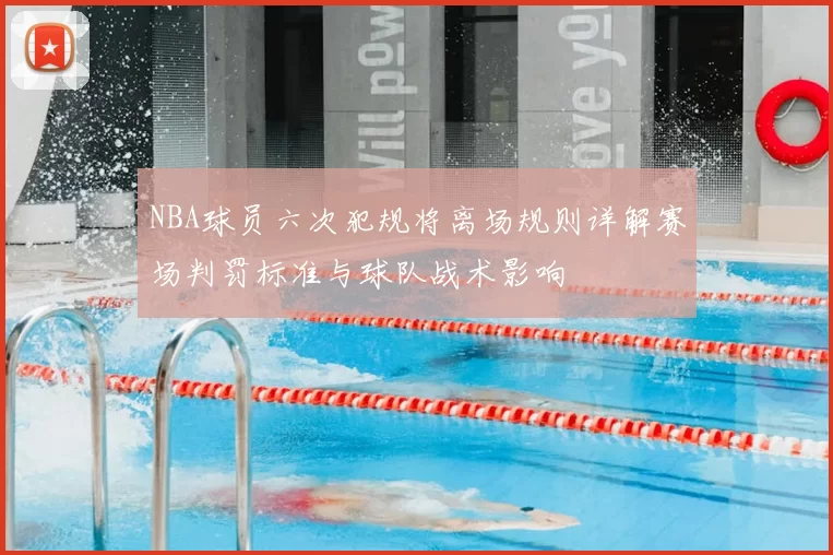 NBA球员六次犯规将离场规则详解赛场判罚标准与球队战术影响