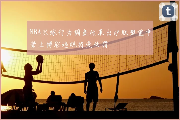 NBA买球行为调查结果出炉联盟重申禁止博彩违规将受处罚