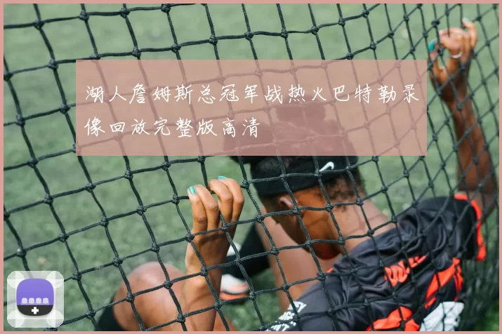 湖人詹姆斯总冠军战热火巴特勒录像回放完整版高清