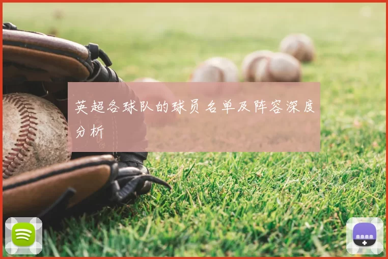 英超各球队的球员名单及阵容深度分析