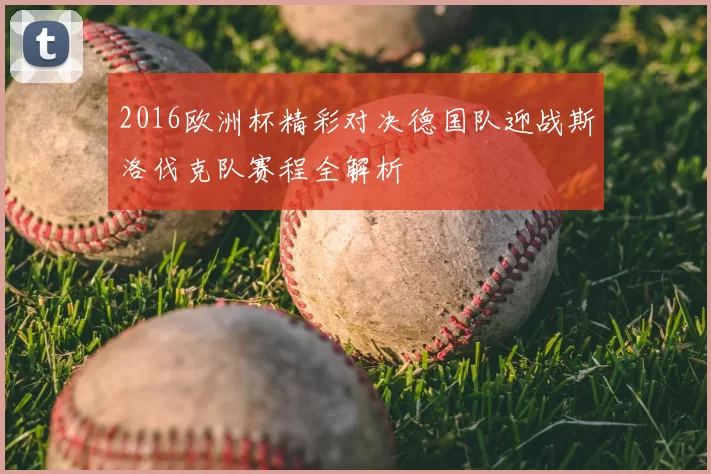 2016欧洲杯精彩对决德国队迎战斯洛伐克队赛程全解析