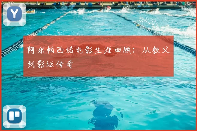 阿尔帕西诺电影生涯回顾:从教父到影坛传奇